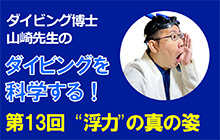 連載)ダイビング科学 “浮力”の真の姿