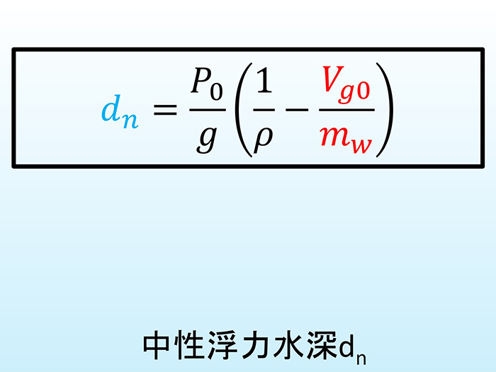 中性浮力になる唯一の水深「中性浮力水深」