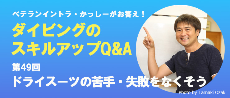 ダイビングのスキルアップQ&A