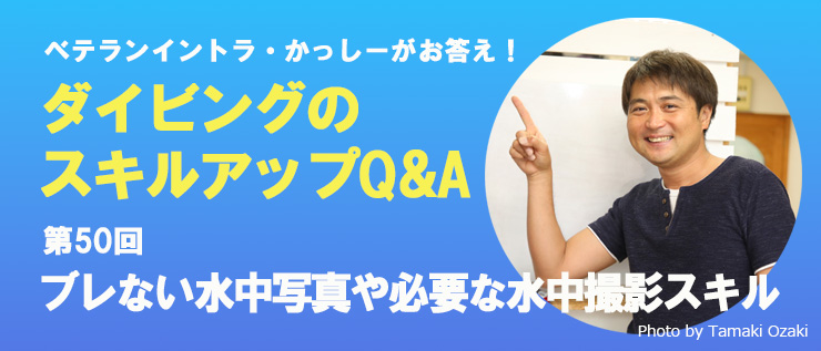 ダイビングのスキルアップQ&A