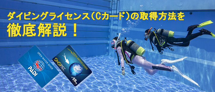 ダイビングライセンス(Cカード)の取得方法を徹底解説!