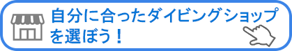 ダイビングショップはこちら