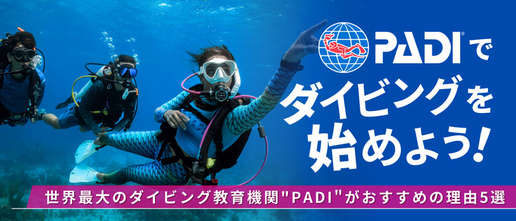 世界最大級のダイバーネットワークでダイビングを始めよう!