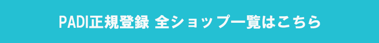 PADI正規登録 全ショップ一覧はこちら