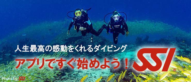 アプリですぐ始めよう! SSI
