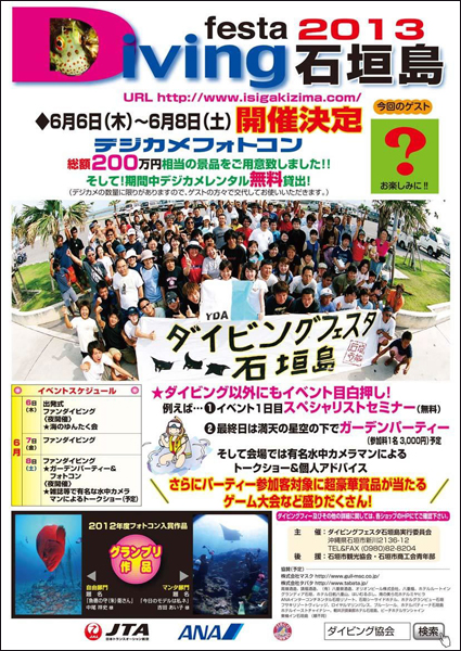 ダイビングフェスタ石垣島