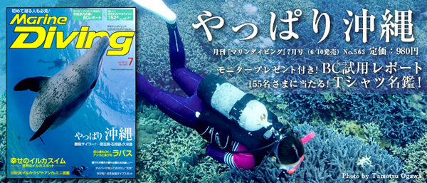 『マリンダイビング』7月号(6/10発売)