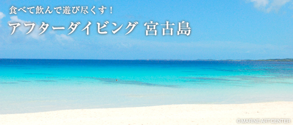 食べて飲んで遊び尽くす! アフターダイビング 宮古島