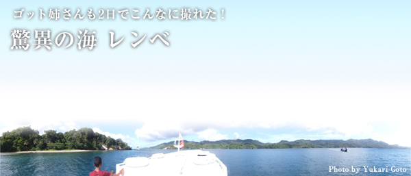ゴット姉さんも2日でこんなに撮れた! 驚異の海 レンベ