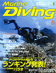 Marine Diving 2012年5月号