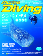 Marine Diving 2016年5月号