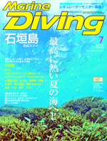 Marine Diving 2016年7月号