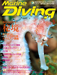 マリンダイビング2017年5月号
