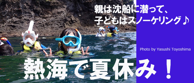 熱海で夏休み!