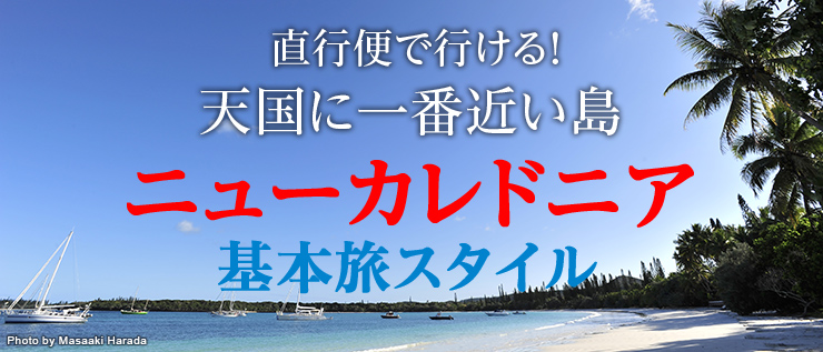 直行便で行ける!「天国に一番近い島」南太平洋のフレンチ・リゾート ニューカレドニア 基本旅スタイル