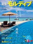 楽園モルディブ2014