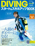 DIVINGスタート&スキルアップBOOK 2015
