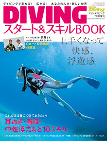 DIVING スタート&スキルBOOK