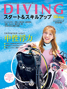 DIVING スタート&スキルBOOK