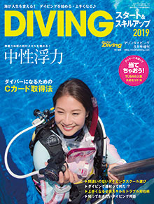 DIVING スタート&スキルBOOK2019