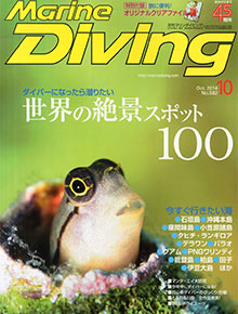 「マリンダイビング」2014年10月号