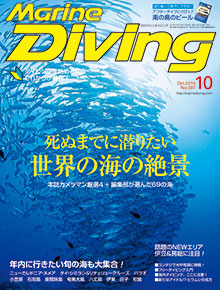 「マリンダイビング」2015年10月号