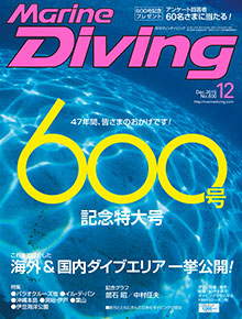 「マリンダイビング」2015年12月号