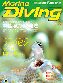 Marine Diving 2016年3月号