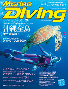Marine Diving 2016年6月号