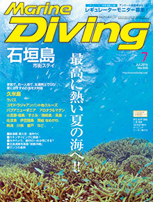 「マリンダイビング」2016年7月号
