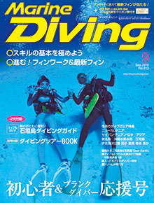 マリンダイビング　9月号