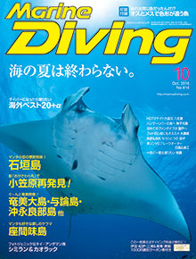 「マリンダイビング」2016年9月号