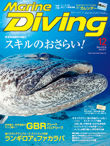 「マリンダイビング」2016年12月号