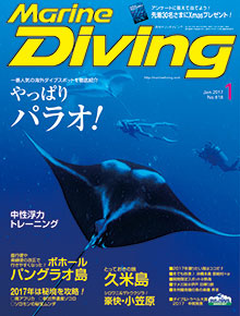 「マリンダイビング」2017年1月号