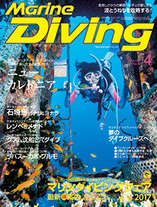 「マリンダイビング」2017年4月号