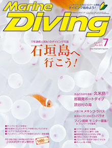 「マリンダイビング」2017年7月号