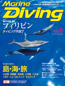 マリンダイビング　8月号