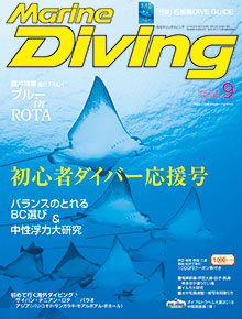 マリンダイビング　9月号