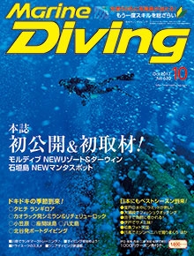 「マリンダイビング」2017年10月号