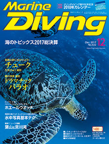 「マリンダイビング」2017年12月号