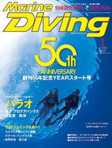 「マリンダイビング」2018年1月号