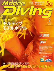 「マリンダイビング」2018年2月号
