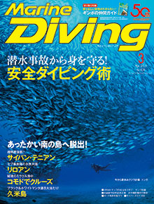 マリンダイビング　3月号