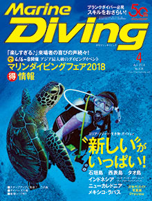 「マリンダイビング」2018年4月号