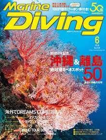 「マリンダイビング」2018年6月号