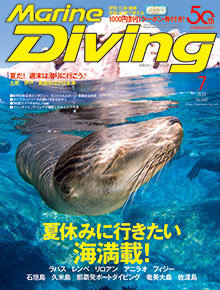 「マリンダイビング」2018年7月号