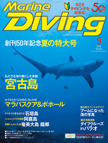 「マリンダイビング」2018年9月号