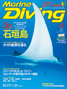 「マリンダイビング」2018年10月号