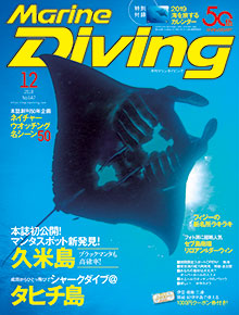 マリンダイビング　12月号