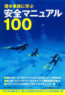 潜水事故に学ぶ 安全マニュアル100